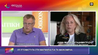 ΣΕ ΕΤΟΙΜΟΤΗΤΑ ΣΤΗ ΜΑΓΝΗΣΙΑ ΓΙΑ ΤΑ ΦΑΙΝΟΜΕΝΑ_ΑΝΝΑ ΜΑΡΙΑ ΠΑΠΑΔΗΜΗΤΡΙΟΥ 24 07 2026