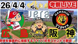 【阪神ライブ】広島-阪神 2026/4/4（大竹耕太郎先発）　セリーグ公式戦　#阪神タイガース  #広島東洋カープ #プロ野球