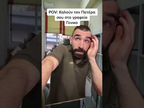 Οταν καλουν τον Πατέρα σου στο Γραφειο 👀| Γενικό