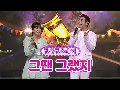 전유진&테이 - 그땐 그랬지 화요일은 밤이 좋아 28화 220621 방송