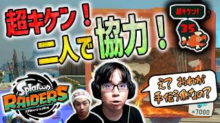 レベル差あっても一緒に遊びたい！協力マルチ！【スプラトゥーンレイダース】