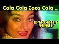 Cola Cola Coca Cola Tamil Video Song Mangamma Sapatham