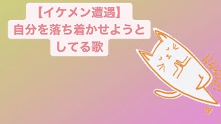 【イケメン遭遇】自分を落ち着かせようとしてる歌  Ver.2 feat.初音ミク #Shorts #kawaii