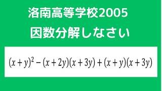 因数分解：洛南高等学校2005 【全国入試問題解法】