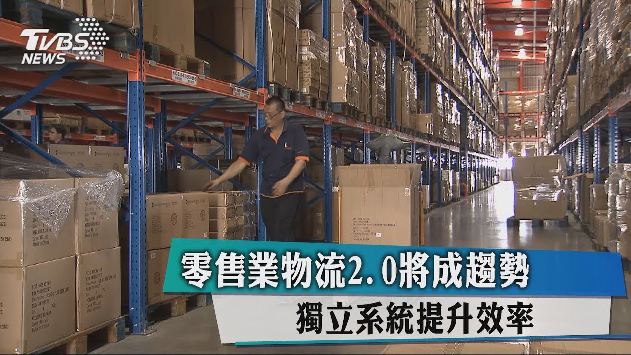 零售業物流2.0將成趨勢 獨立系統提升效率