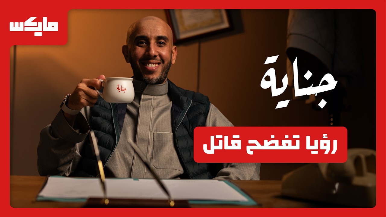 جريمة من عالم الاحلام | بودكاست جناية