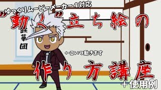 永久保存版 ゆっくりムービーメーカー4対応全身フルアニメーション立ち絵の作り方 使用例 ゆっくり講座 تنزيل الموسيقى Mp3 مجانا