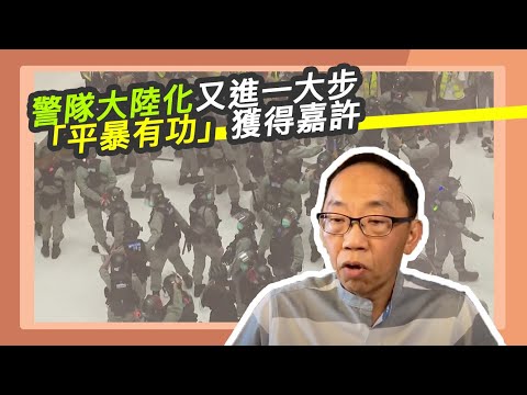 20200509 警隊大陸化又進一大步 「平暴有功」獲得嘉許
