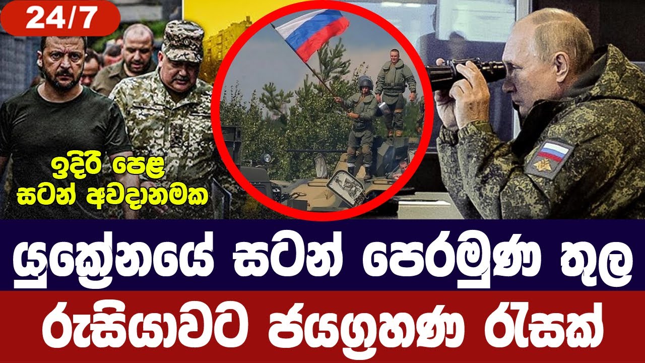 රුසියානු හමුදාවෙන් වේගවත් ප්‍රහාර/තවත් ජයග්‍රහණ රැ?