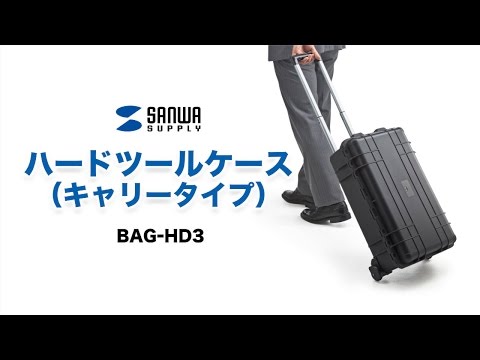 サンワサプライ ハードツールケース(キャリータイプ) BAG-HD3 BAG-HD3 [F040304] サンワサプライ ハードツールケース(キャリータイプ) 耐衝撃 精密機器