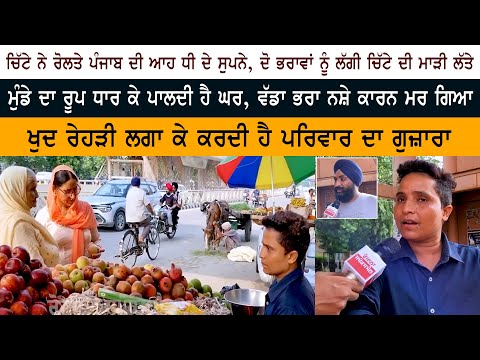 ਮੁੰਡੇ ਦਾ ਰੂਪ ਧਾਰ ਕੇ ਪਾਲਦੀ ਹੈ ਘਰ ਵੱਡਾ ਭਰਾ ਨਸ਼ੇ ਕਾਰਨ ਮਰ ਗਿਆ - ਚਿੱਟੇ ਨੇ ਰੋਲਤੇ ਪੰਜਾਬ ਦੀ ਆਹ ਧੀ ਦੇ ਸੁਪਨੇ