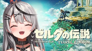 【 ティアキン 】人生初ゼルダが神ゲーすぎる件について！ゼルダの伝説ティアーズオブキングダム【ホロライブ/沙花叉クロヱ】