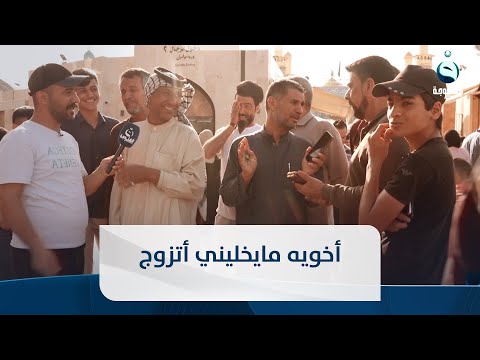 شاهد بالفيديو.. مواطن: أخويه مايخليني أتزوج وعراقي يتكفل بزواجه