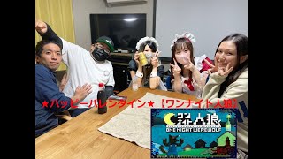★ハッピーバレンタイン★【ワンナイト人狼】