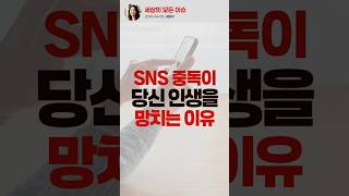 SNS 중독이 당신 인생을 망치는 이유