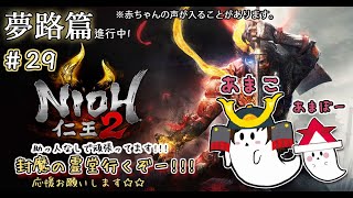 ＃29［女性実況]＊育児しながら仁王２＊夢路篇ガンバるぞ！！＊赤ちゃんの声が入る場合がございます。