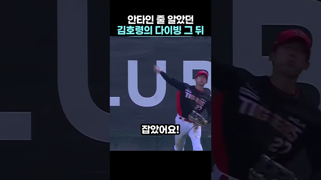 안타인 줄 알았던 김호령의 다이빙 그 뒤