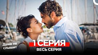 Душа не слышит 1 Серия (Русский Дубляж)