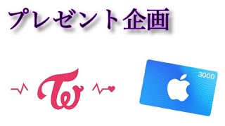 TWICEゲーム[TWICE -GO! GO! Fightin’-]プレゼント企画🎁💕