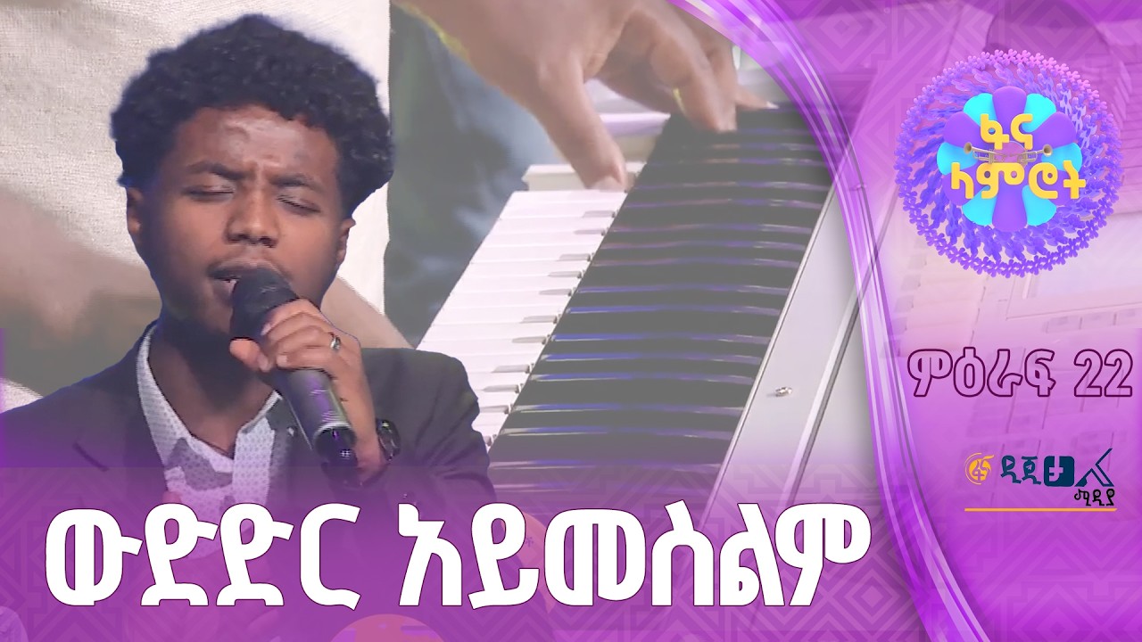 ቃለአብ ገዛኸኝ በማስተዋል እያዩ “በህልሜ”