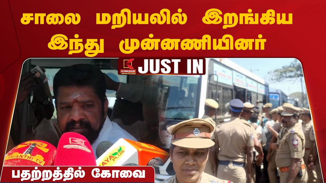 சாலை மறியலில் இறங்கிய இந்து முன்னணியினர்.. பதற்றத்தில் கோவை