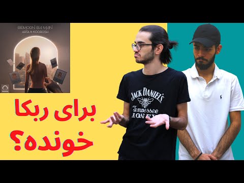 "Bemoon Ba Man" Arta Ft Koorosh Wantons Reaction | ری اکشن بمون با من آرتا وفیت کوروش وانتونز