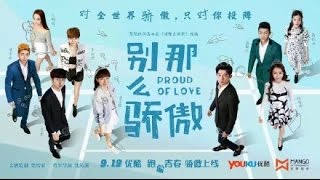 別那麽驕傲 終極預告