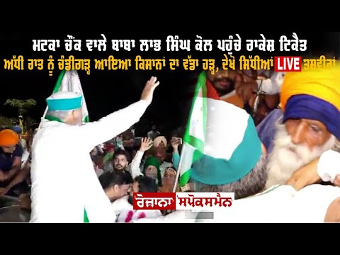 ਮਟਕਾ ਚੌਂਕ ਵਾਲੇ ਬਾਬਾ Labh Singh ਕੋਲ ਪਹੁੰਚੇ Rakesh Tikait, Chandigarh ਆਇਆ Farmers ਦਾ ਵੱਡਾ ਹੜ੍ਹ