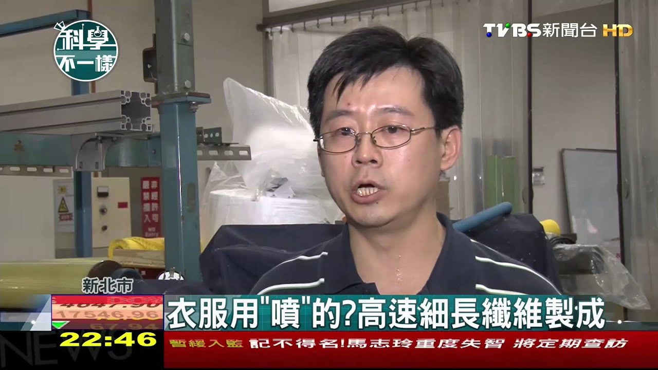 【科學不一樣】衣服用「噴」的? 高速細長纖維製成