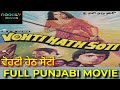 Vohti Hath Soti ਵੋਹਟੀ ਹੇਠ ਸੋਟੀ 1983 Full Punjabi Movie Satish Kaul Arpana Ch