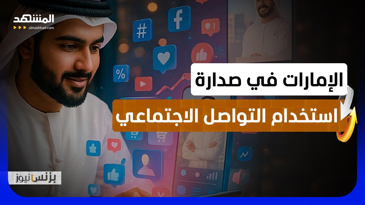 دولة الإمارات تتصدر العالم في عدد منصات التواصل المستخدمة شهريا - بزنس نيوز