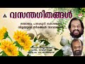 വസന്തഗീതങ്ങൾ Vasanthageethangal KJ Yesudas Evergreen Songs Raveendran Master
