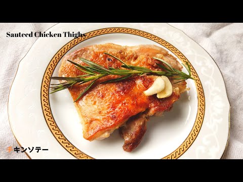 皮パリパリ♪チキンソテーの作り方／鶏もも肉レシピ／ばあちゃんの料理教室