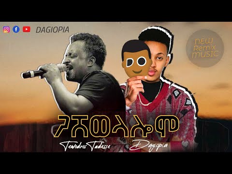 Dagiopia X Tewodros Tadesse - Gashwelaloma (ዳጊዮፒያ X ቴዎድሮስ ታደሰ - ጋሽወላሎሜ) New Etiopian Remix Music