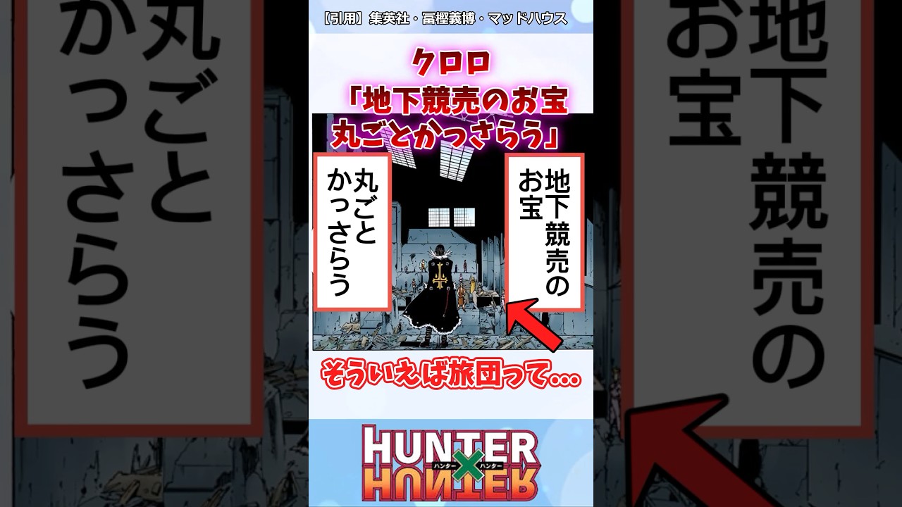 クロロ「地下競売のお宝まるごとかっさらう」#ハンターハンター #ハンターハンター反応集 #shorts