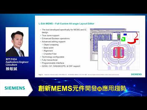 創新MEMS元件開發與應用趨勢─西門子