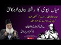 Khandan Nizam Mazboot Rahega Miyan Biwi Kay Ek Dusre Per Dil Chas Be Hona Bahut Zaruri Hi Dr Israr