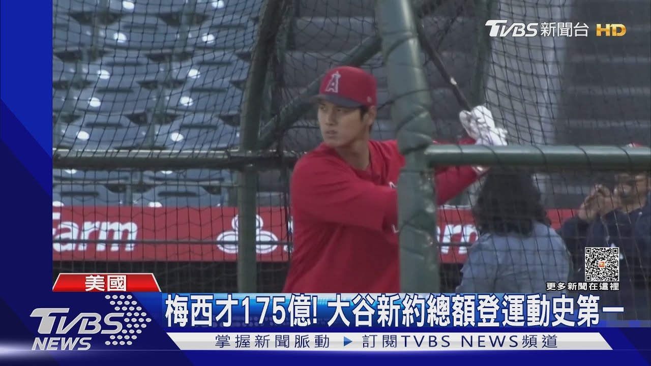 日薪613萬!大谷翔平加盟道奇 10年219億合約超越梅西