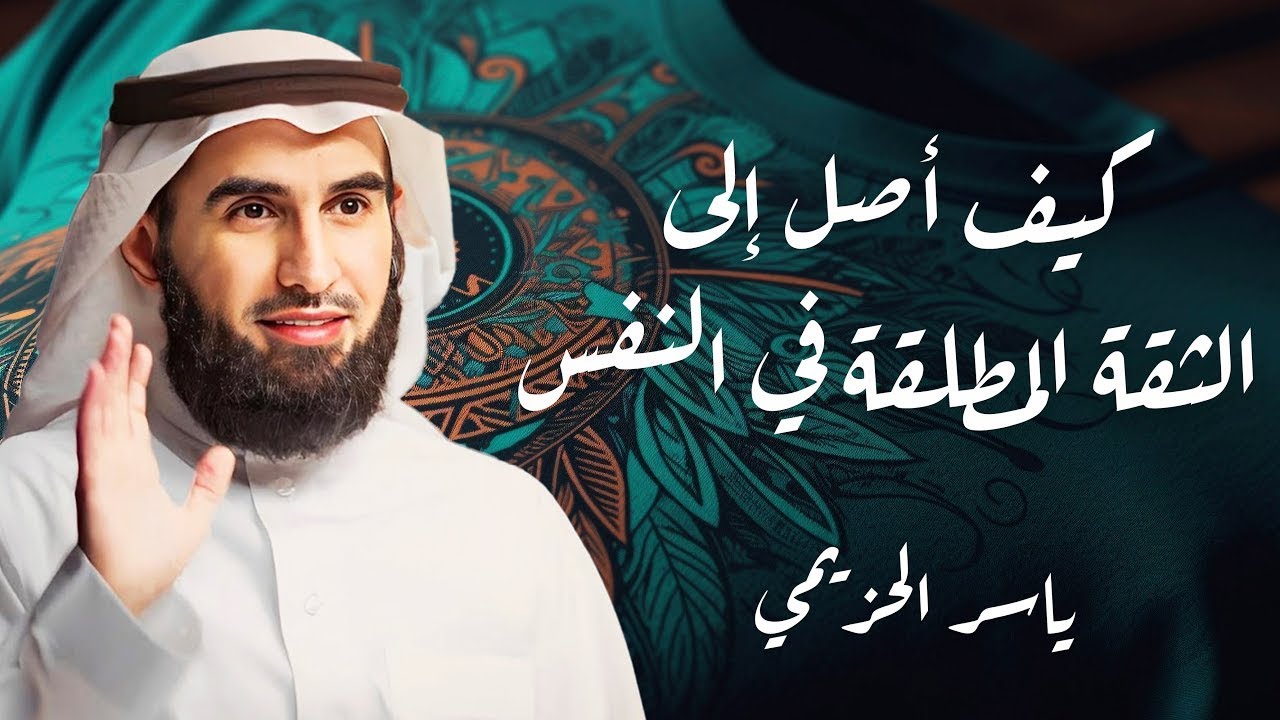 الدكتور ياسر الحزيمي | كيف اصل إلى الثقة المطلقة في النفس