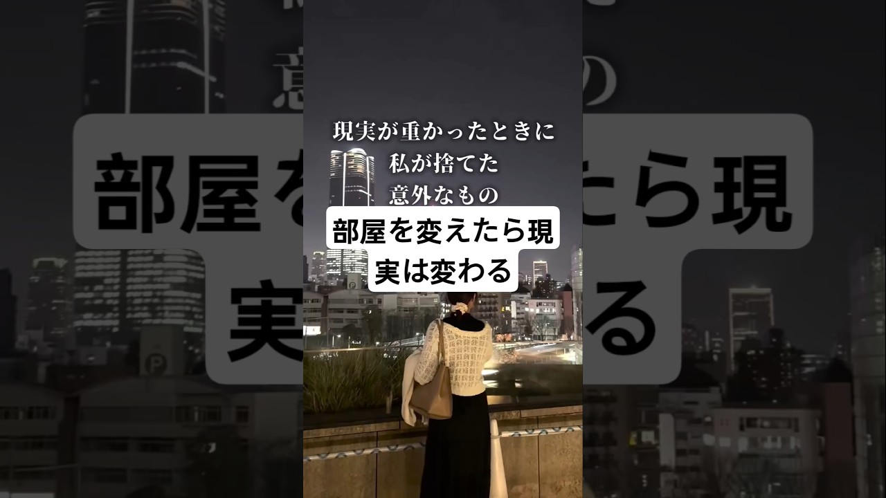 部屋を変えたら現実は変わる#潜在意識