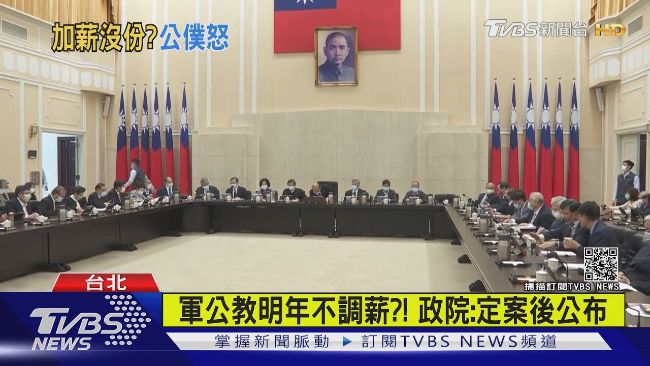 軍公教明年不調薪？！　全教總爆官方已決議