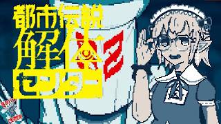 【 都市伝説解体センター 】完全初見！#5 あざみー、楽しいインターネットもあるんだぞ。※ネタバレ注意【にじさんじ/える】