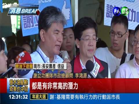 李鴻源抬轎 謝立功登記參選