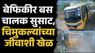 बेदरकारपणे बस चालवत विद्यार्थ्यांचा जीव धोक्यात घातल्याचा प्रकार | CCTV Viral | Pune news