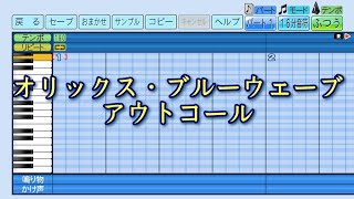 【パワプロ2023】応援曲　オリックス・ブルーウェーブ アウトコール　【オリックス・ブルーウェーブ】