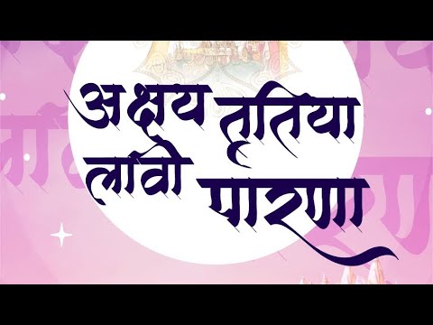 Akshay Trutiya Laavi Parna | Sejal Paras No Tapotsav | Manan Sanghvi | New Parna Song