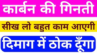 कार्बन की गिनती । Carbon ki ginati । science important question । Mobile par school - Download this Video in MP3, M4A, WEBM, MP4, 3GP