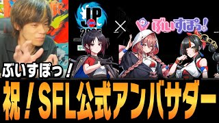 【スト6、SF6】ぶいすぽっ！がSFL2025の公式応援アンバサダー!? 【如月れん/甘結もか/蝶屋はなび】