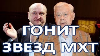 Преемник Табакова гонит в шею звезд МХТ!