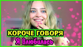 Короче говоря, я влюбилась 💕